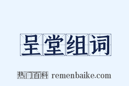 呈堂组词是什么意思的图片